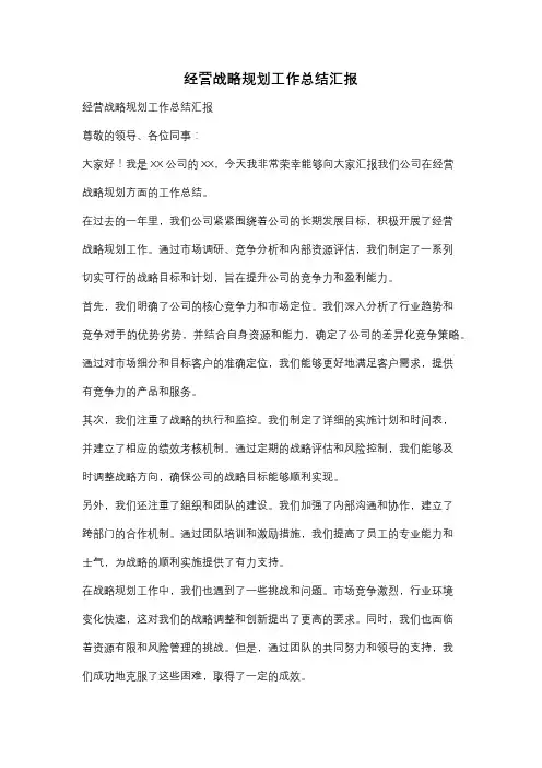 经营战略规划工作总结汇报