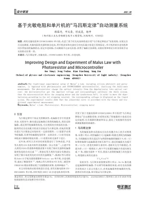 基于光敏电阻和单片机的“马吕斯定律”自动测量系统