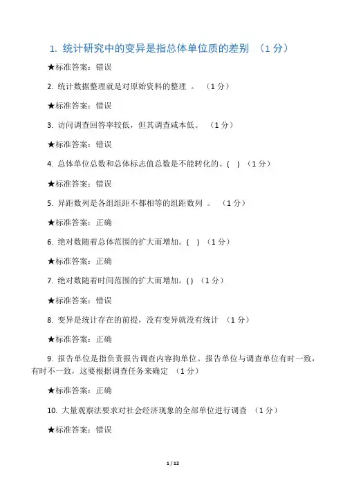 统计学判断题