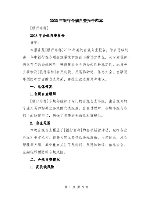2023年银行合规自查报告范本
