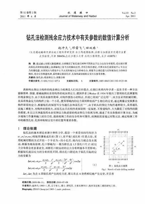 钻孔法检测残余应力技术中有关参数的数值计算分析