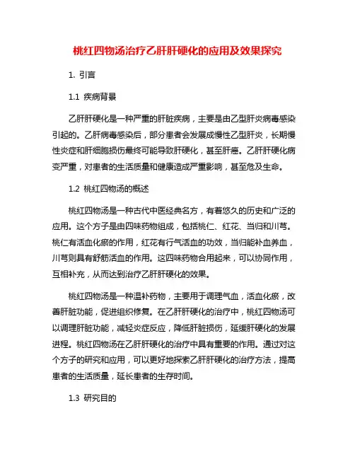 桃红四物汤治疗乙肝肝硬化的应用及效果探究
