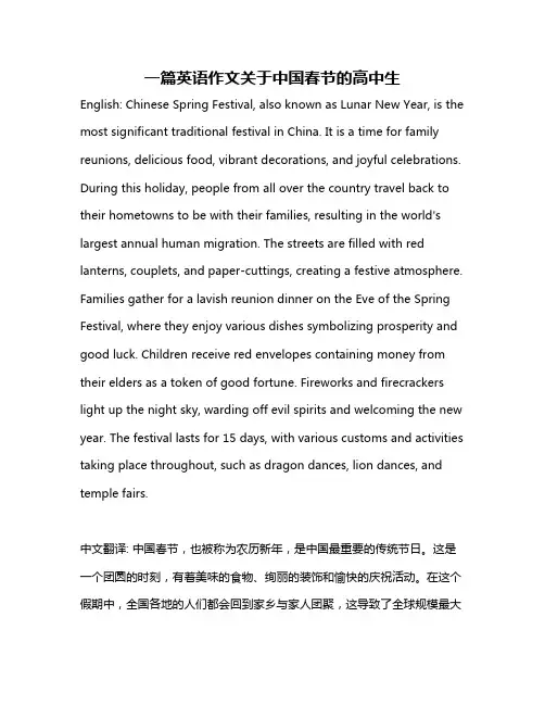 一篇英语作文关于中国春节的高中生
