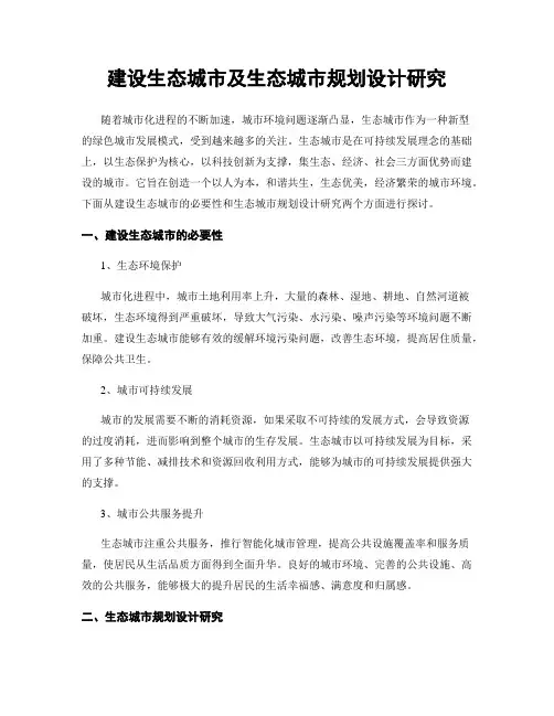 建设生态城市及生态城市规划设计研究