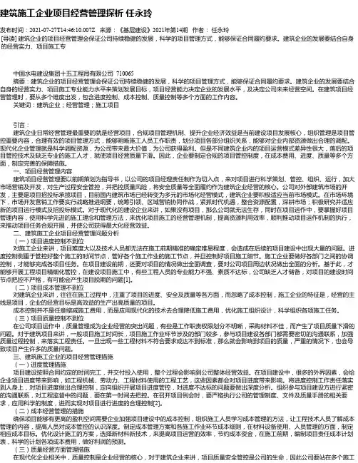 建筑施工企业项目经营管理探析任永玲