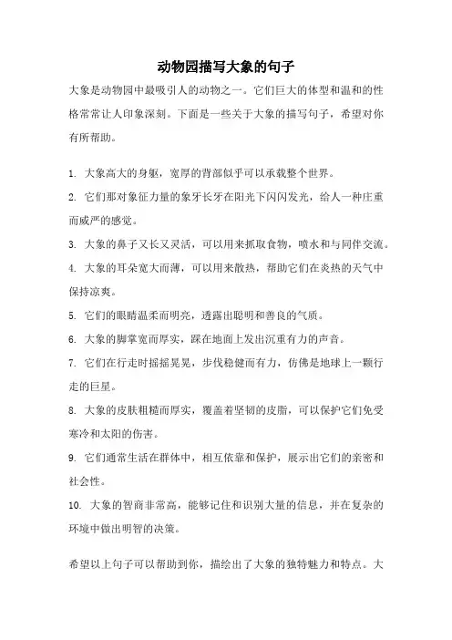 动物园描写大象的句子