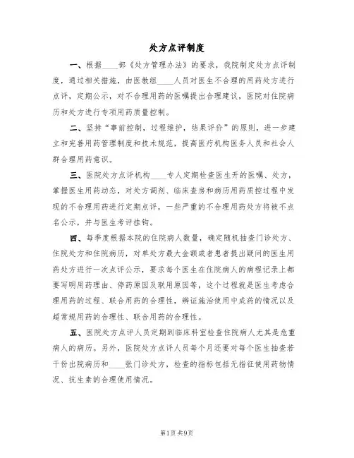 处方点评制度(3篇)