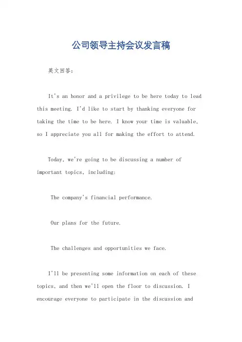 公司领导主持会议发言稿