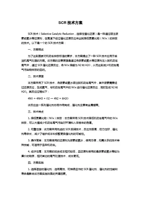SCR技术方案