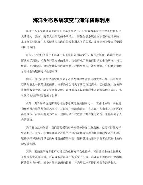 海洋生态系统演变与海洋资源利用