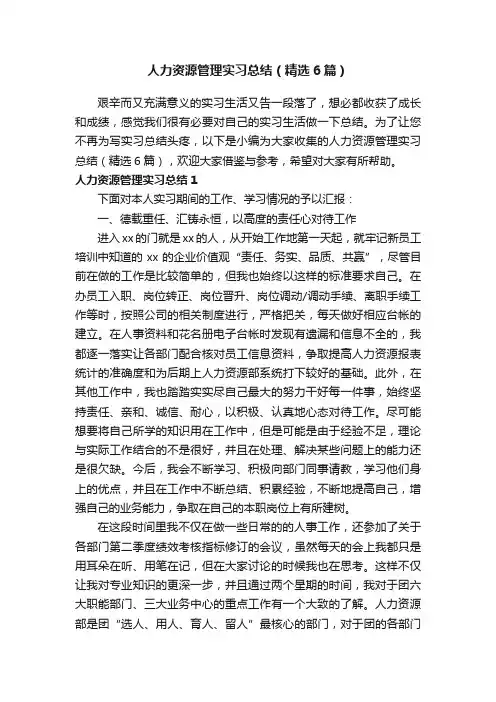 人力资源管理实习总结（精选6篇）