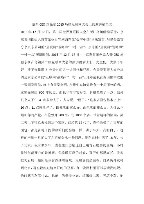 京东CEO刘强东2015乌镇互联网大会上的演讲稿全文