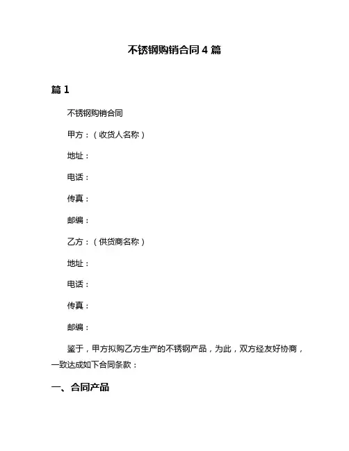 不锈钢购销合同4篇