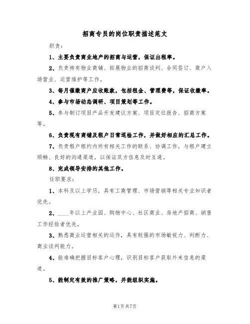 招商专员的岗位职责描述范文(四篇)