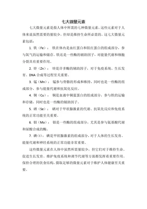 七大微量元素