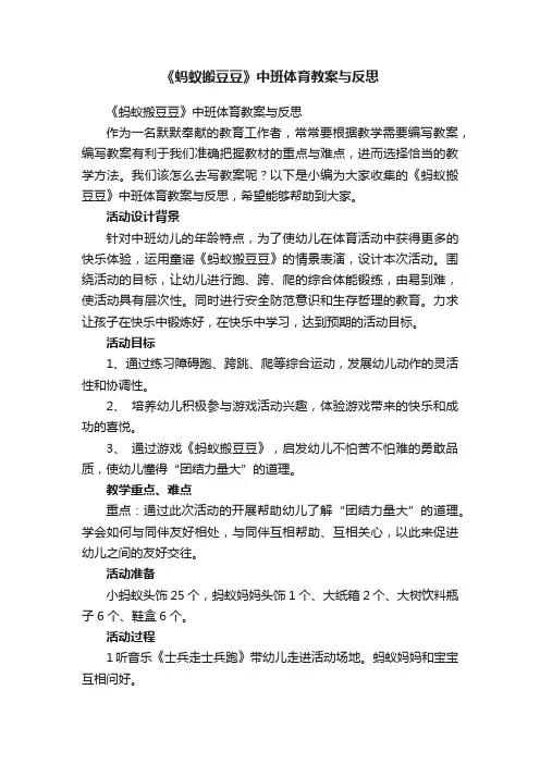 《蚂蚁搬豆豆》中班体育教案与反思