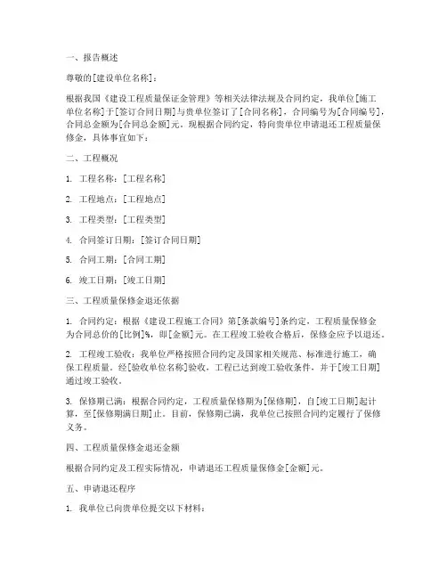 工程保修金退还申请报告