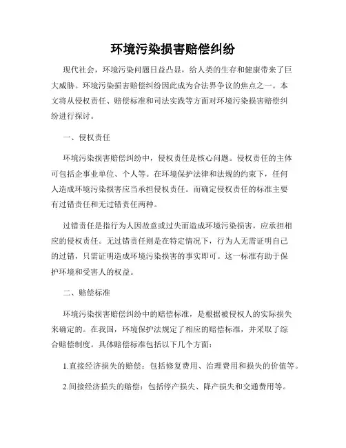环境污染损害赔偿纠纷