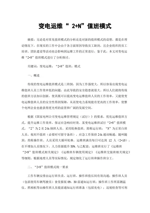 变电运维“2+N”值班模式