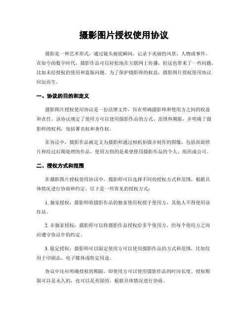 摄影图片授权使用协议