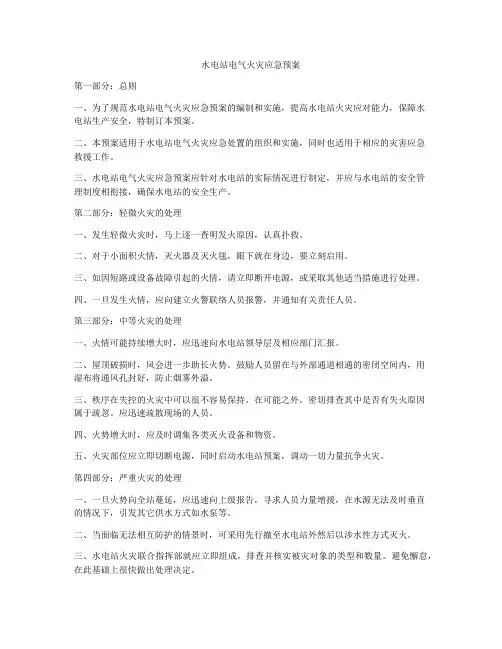 水电站电气火灾应急预案