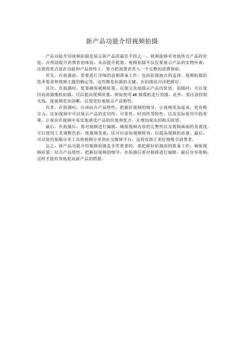 新产品功能介绍视频拍摄