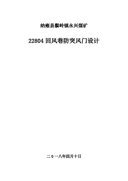 22804回风巷防突风门设计及管理规定1