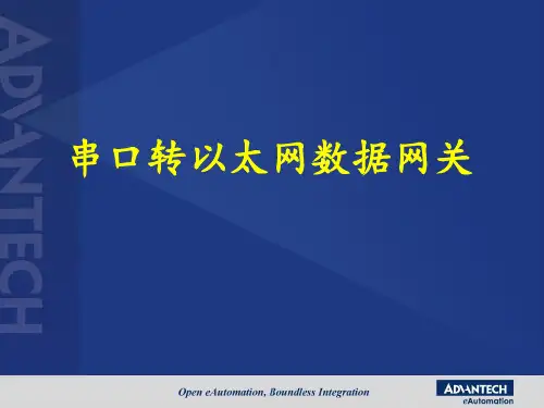 串口转以太网数据网关