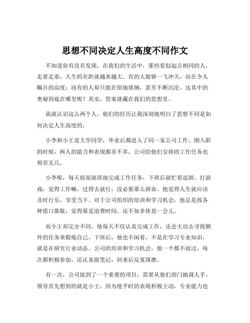 思想不同决定人生高度不同作文