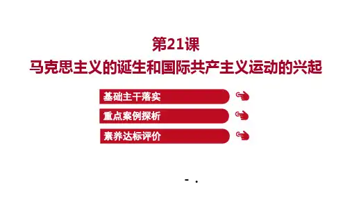 《马克思主义的诞生和国际工人运动的兴起》PPT优秀课件