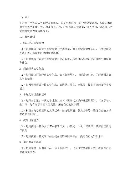 十月工作计划大学语文