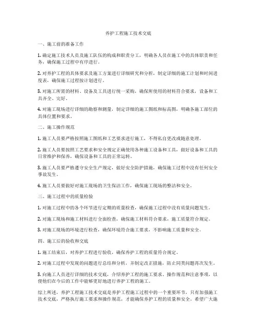 养护工程施工技术交底