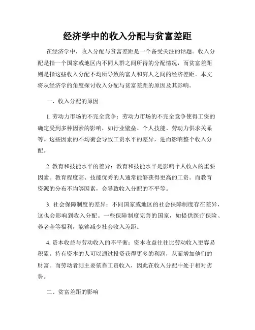 经济学中的收入分配与贫富差距