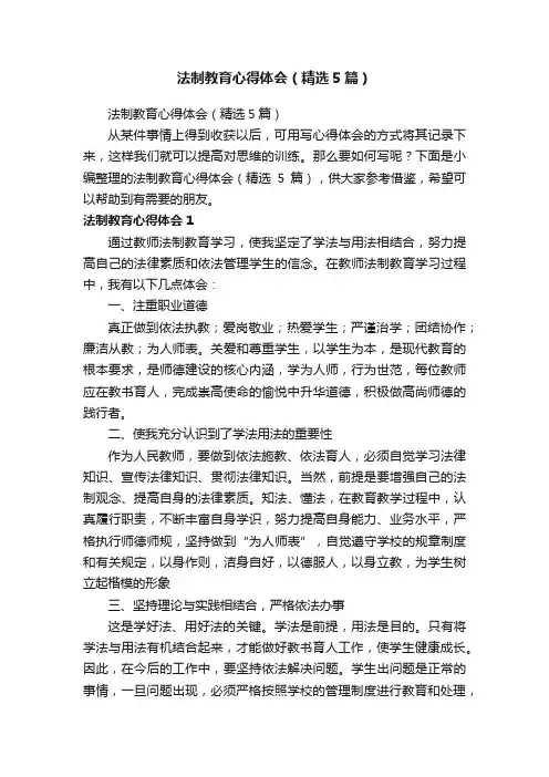 法制教育心得体会（精选5篇）