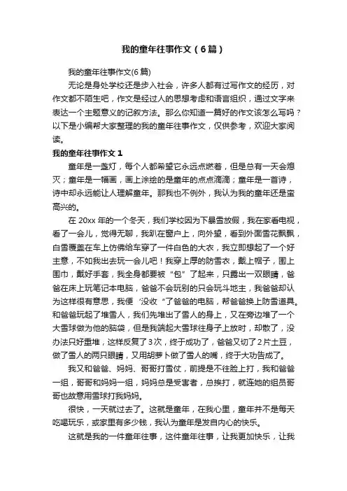 我的童年往事作文（6篇）