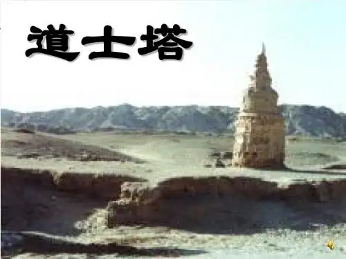 道士塔PPT(优秀课件)120 人教版