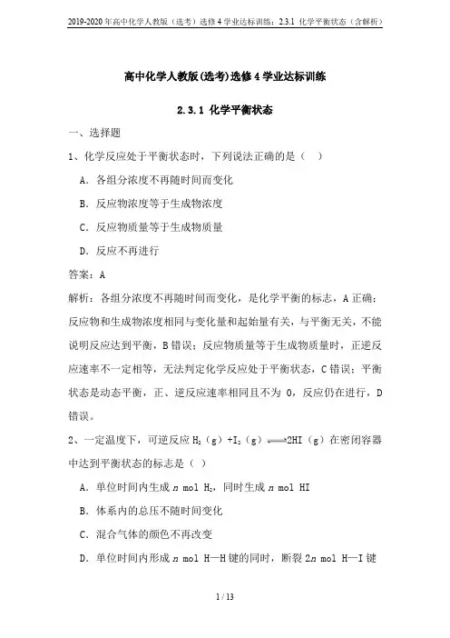 2019-2020年高中化学人教版(选考)选修4学业达标训练：2.3.1 化学平衡状态(含解析)
