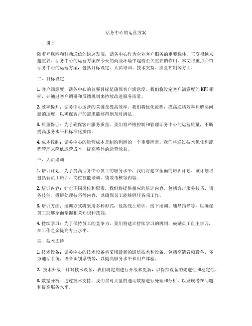 话务中心的运营方案