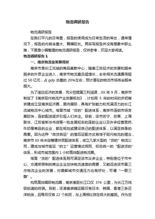 物流调研报告