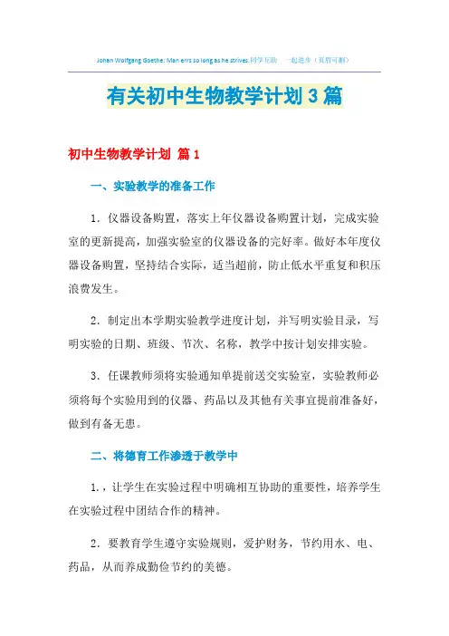 2021年有关初中生物教学计划3篇