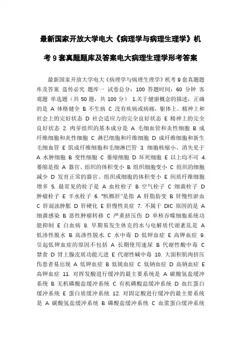 最新国家开放大学电大《病理学与病理生理学》机考9套真题题库及答案电大病理生理学形考答案