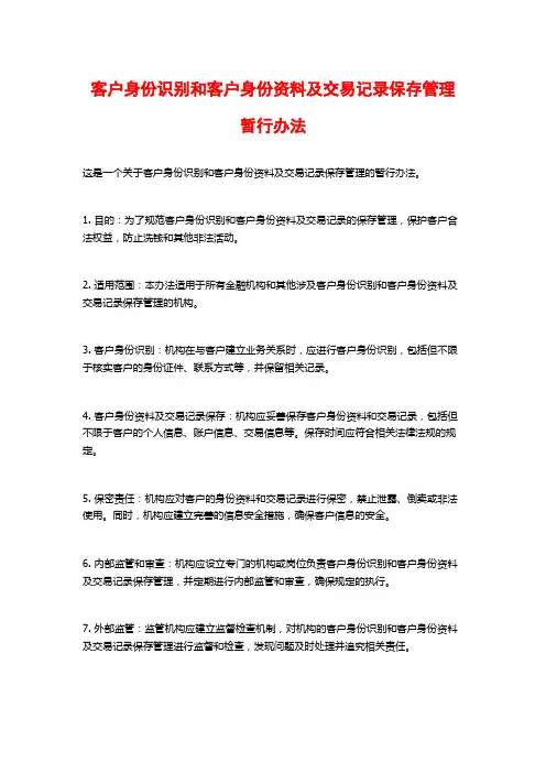 客户身份识别和客户身份资料及交易记录保存管理暂行办法