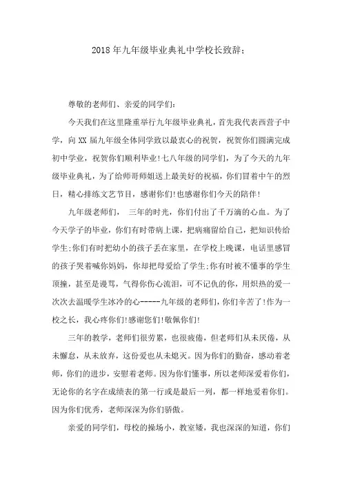 2018年九年级毕业典礼中学校长致辞