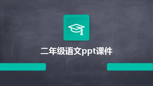 二年级语文ppt课件