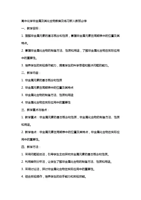高中化学非金属及其化合物教案及练习新人教版必修
