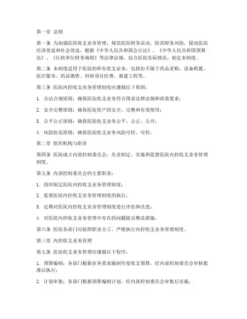 内控收支业务管理制度医院