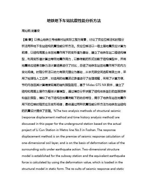 地铁地下车站抗震性能分析方法