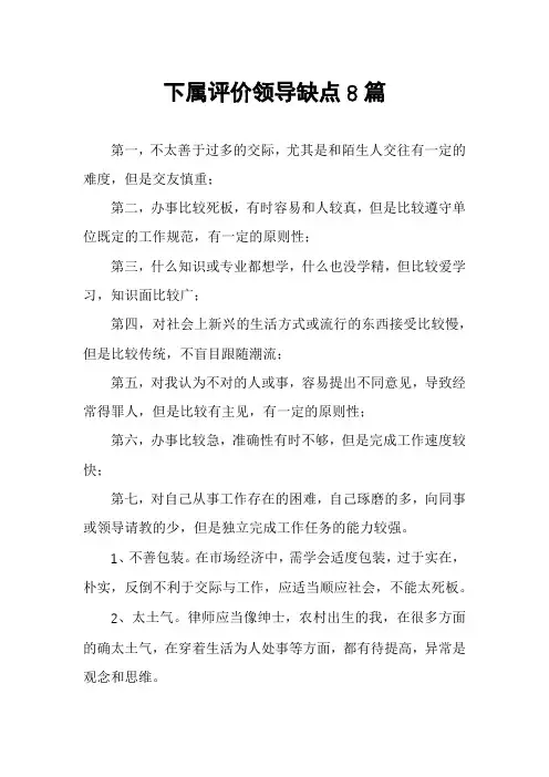 下属评价领导缺点8篇