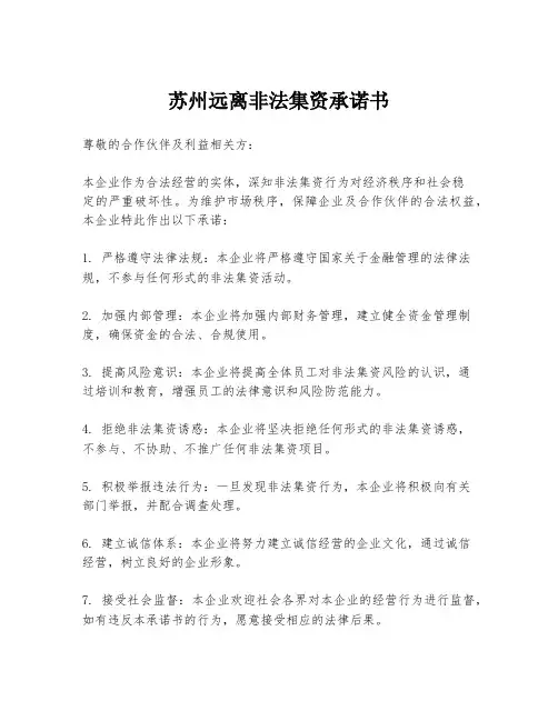 苏州远离非法集资承诺书