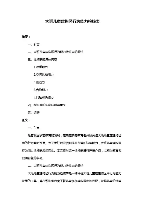 大班儿童建构区行为能力检核表